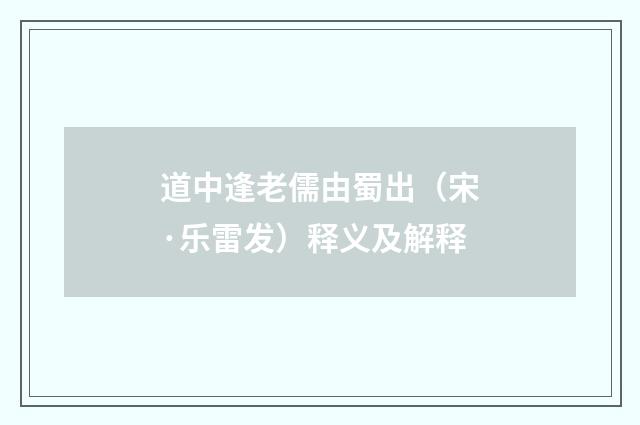 道中逢老儒由蜀出（宋·乐雷发）释义及解释