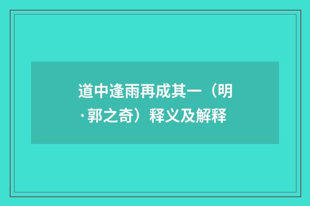 道中逢雨再成其一（明·郭之奇）释义及解释