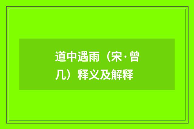 道中遇雨（宋·曾几）释义及解释