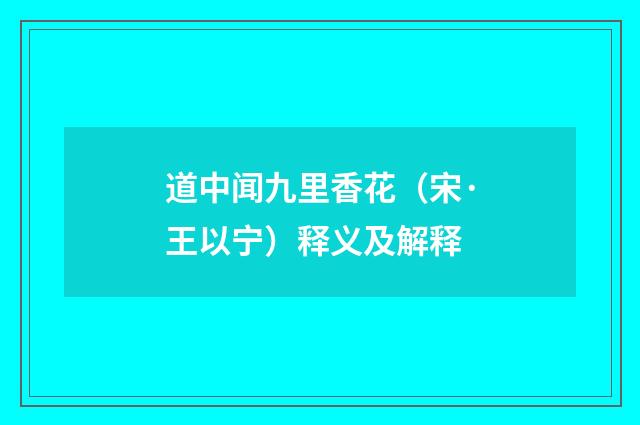 道中闻九里香花（宋·王以宁）释义及解释