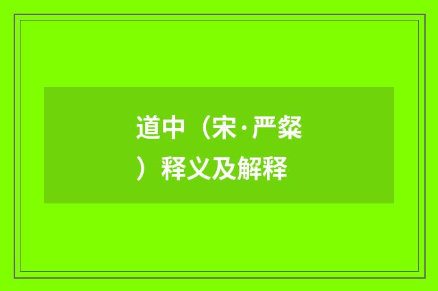 道中（宋·严粲）释义及解释