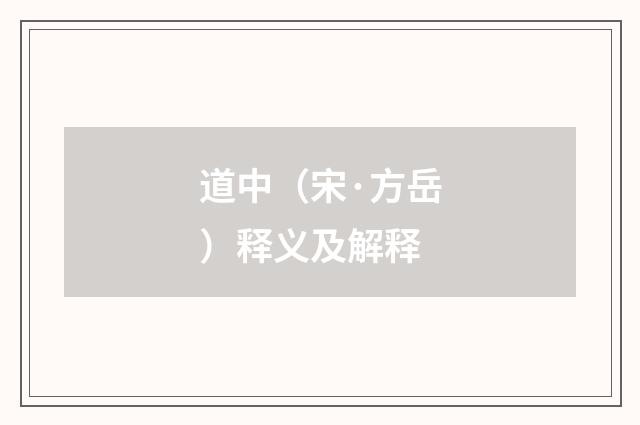 道中（宋·方岳）释义及解释