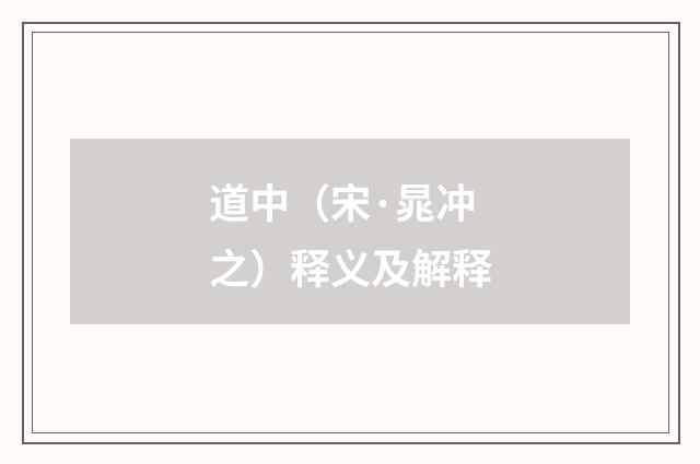 道中（宋·晁冲之）释义及解释