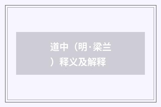 道中（明·梁兰）释义及解释
