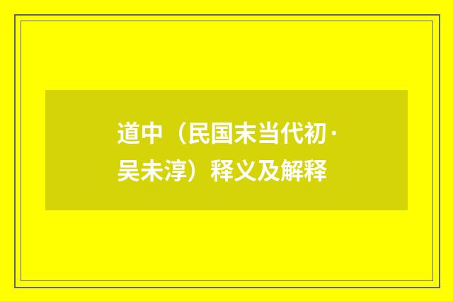 道中（民国末当代初·吴未淳）释义及解释