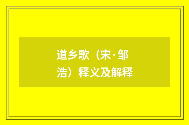 道乡歌（宋·邹浩）释义及解释