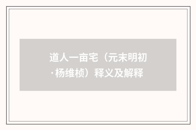 道人一亩宅（元末明初·杨维桢）释义及解释