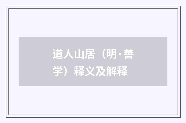道人山居（明·善学）释义及解释