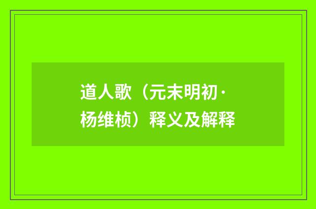 道人歌（元末明初·杨维桢）释义及解释