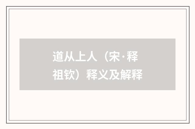 道从上人（宋·释祖钦）释义及解释