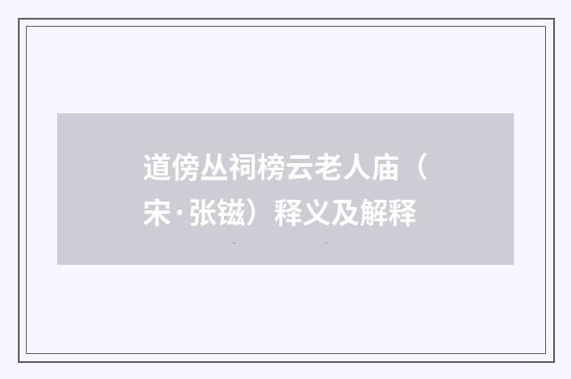 道傍丛祠榜云老人庙（宋·张镃）释义及解释
