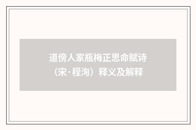 道傍人家瓶梅正思命赋诗（宋·程洵）释义及解释