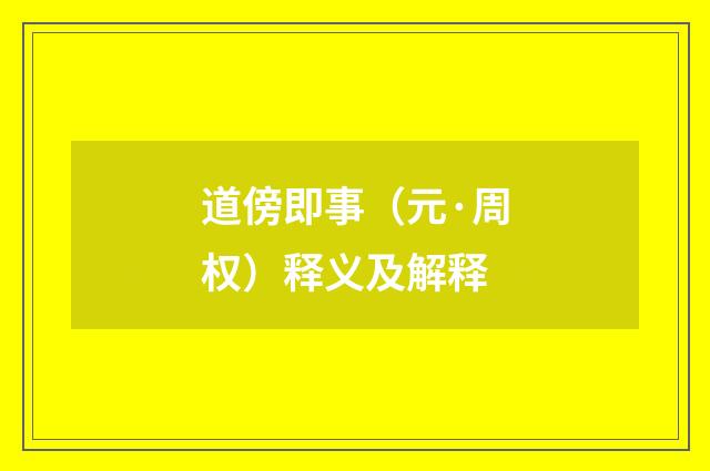 道傍即事（元·周权）释义及解释