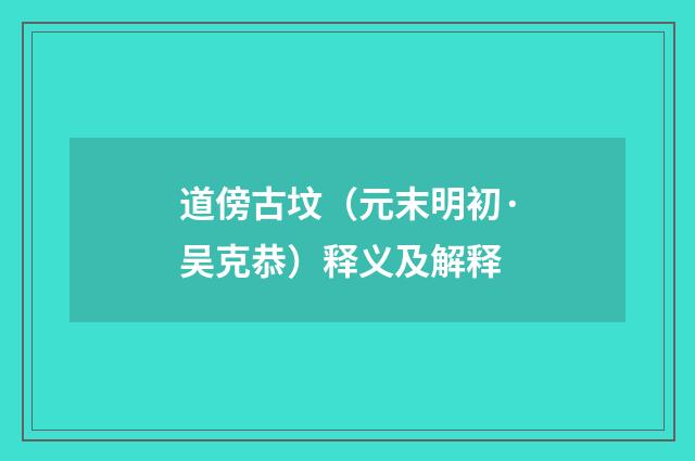 道傍古坟（元末明初·吴克恭）释义及解释