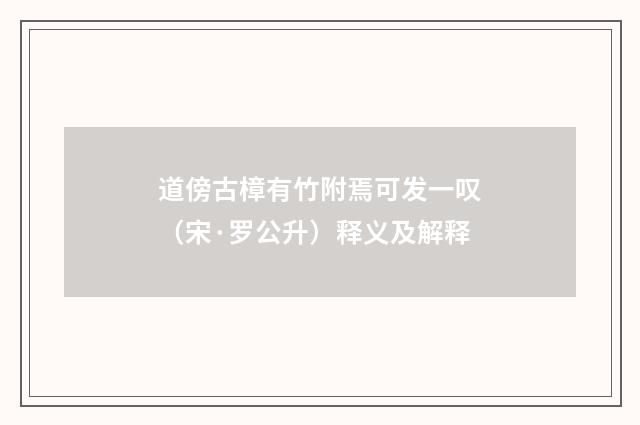 道傍古樟有竹附焉可发一叹（宋·罗公升）释义及解释