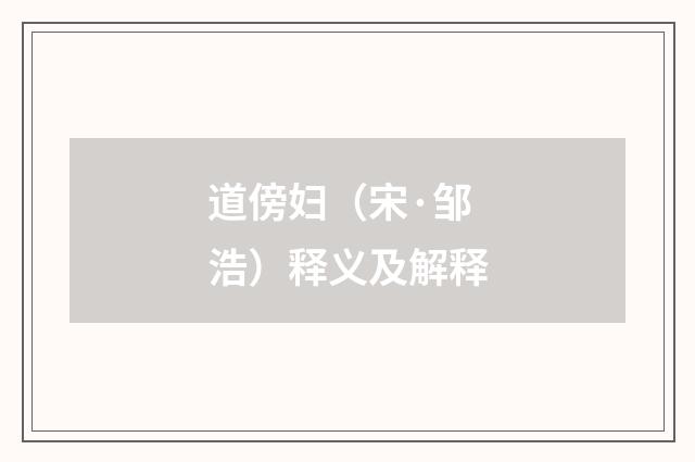 道傍妇（宋·邹浩）释义及解释