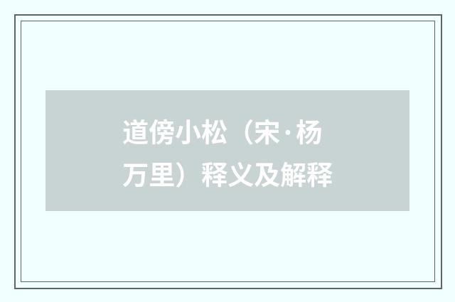 道傍小松（宋·杨万里）释义及解释