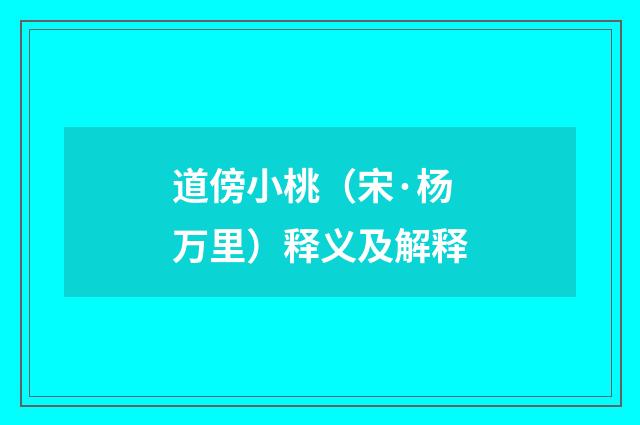 道傍小桃（宋·杨万里）释义及解释