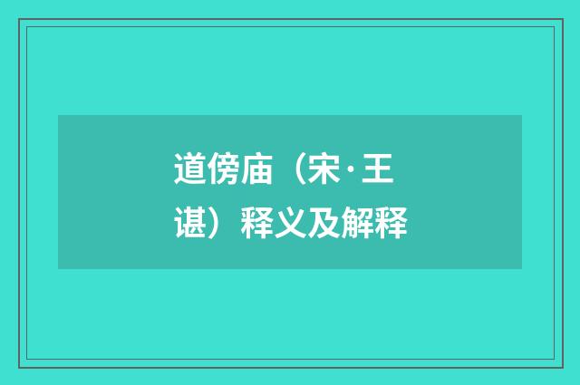 道傍庙（宋·王谌）释义及解释