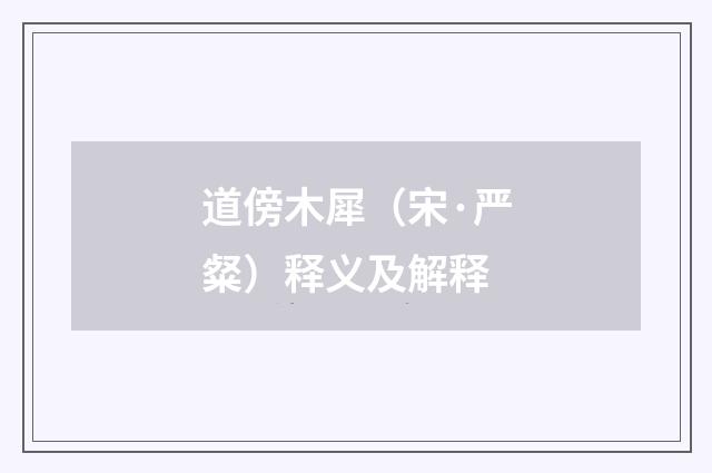 道傍木犀（宋·严粲）释义及解释