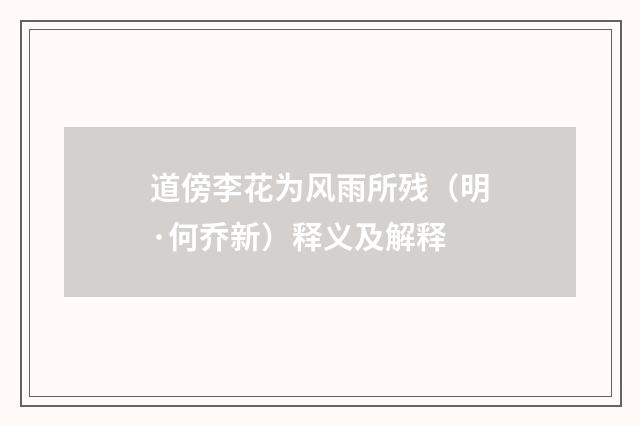 道傍李花为风雨所残（明·何乔新）释义及解释