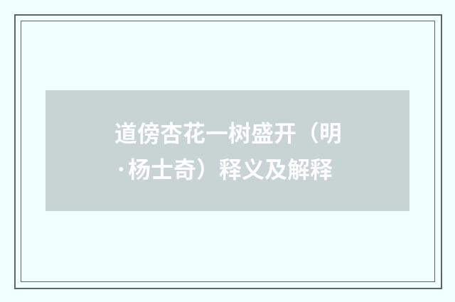 道傍杏花一树盛开（明·杨士奇）释义及解释