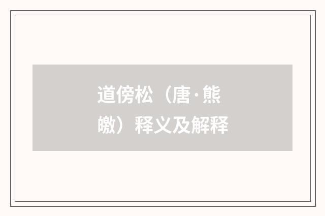 道傍松（唐·熊皦）释义及解释