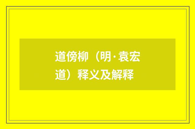 道傍柳（明·袁宏道）释义及解释