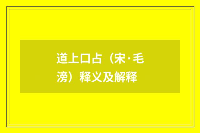 道上口占（宋·毛滂）释义及解释
