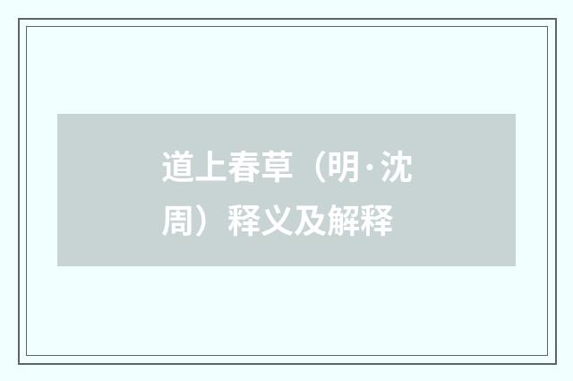 道上春草（明·沈周）释义及解释