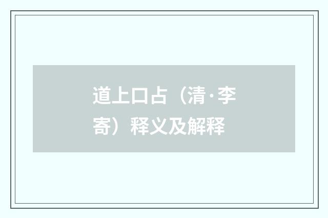 道上口占（清·李寄）释义及解释