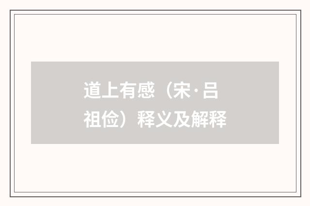 道上有感（宋·吕祖俭）释义及解释