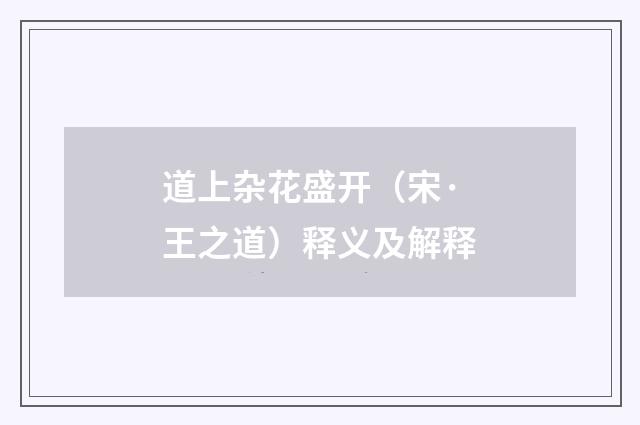道上杂花盛开（宋·王之道）释义及解释