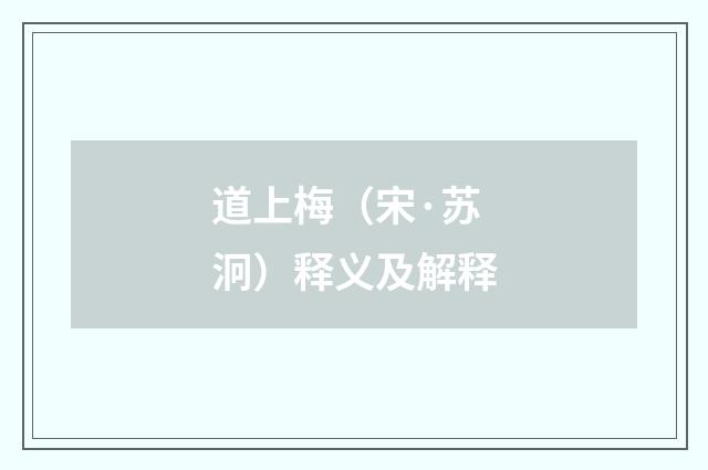道上梅（宋·苏泂）释义及解释