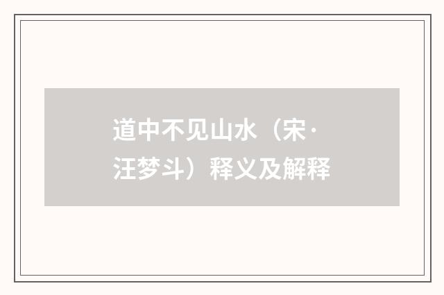 道中不见山水（宋·汪梦斗）释义及解释