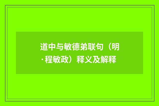 道中与敏德弟联句（明·程敏政）释义及解释