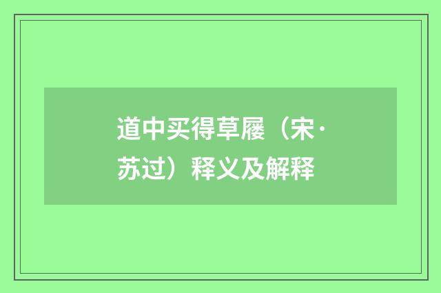 道中买得草屦（宋·苏过）释义及解释