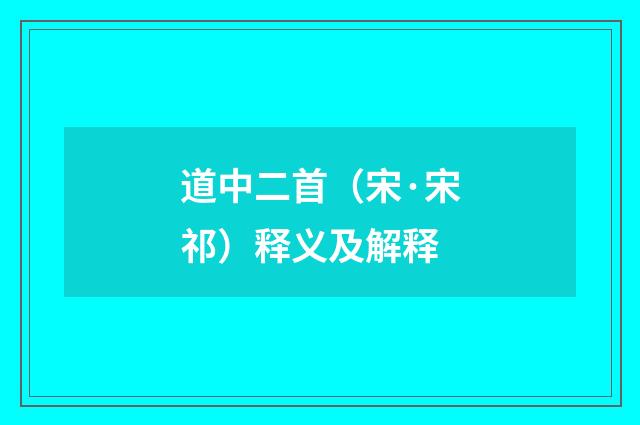 道中二首（宋·宋祁）释义及解释