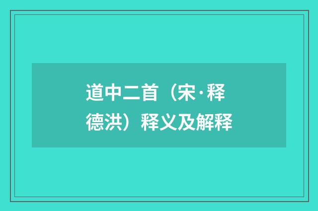 道中二首（宋·释德洪）释义及解释