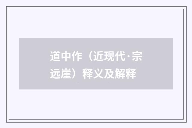 道中作（近现代·宗远崖）释义及解释