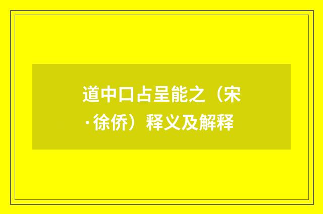 道中口占呈能之（宋·徐侨）释义及解释