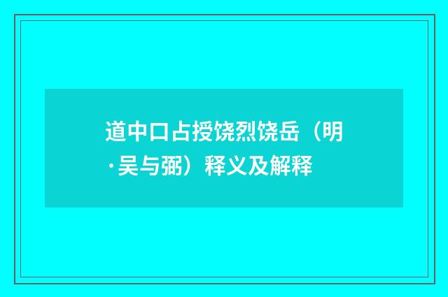 道中口占授饶烈饶岳（明·吴与弼）释义及解释