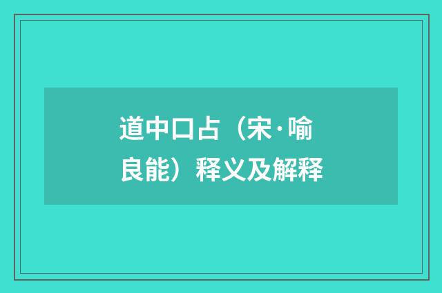 道中口占（宋·喻良能）释义及解释