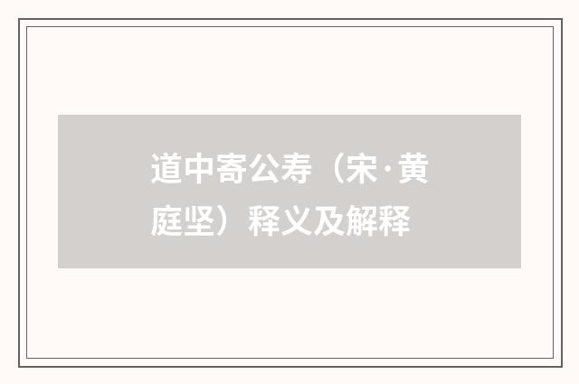 道中寄公寿（宋·黄庭坚）释义及解释