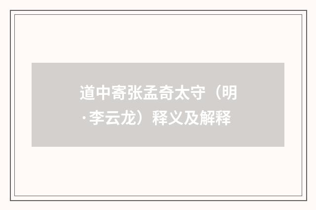 道中寄张孟奇太守（明·李云龙）释义及解释