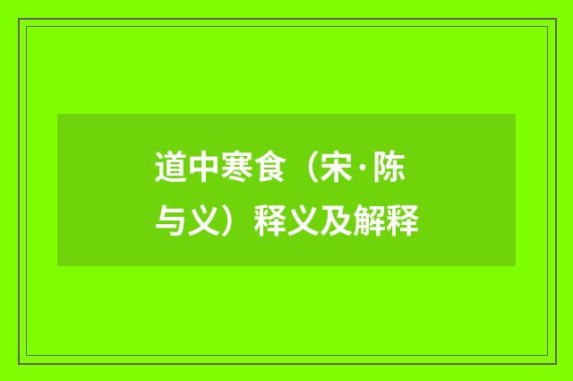 道中寒食（宋·陈与义）释义及解释