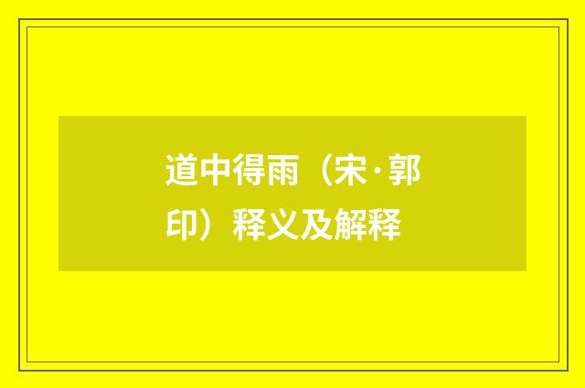 道中得雨（宋·郭印）释义及解释