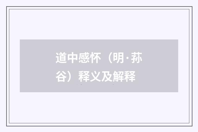 道中感怀（明·荪谷）释义及解释