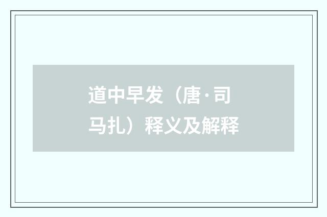 道中早发（唐·司马扎）释义及解释