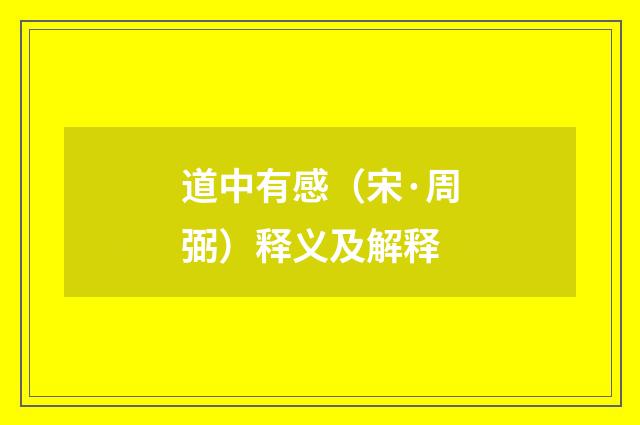 道中有感（宋·周弼）释义及解释